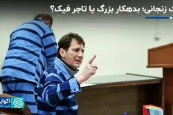 بابک زنجانی؛ بدهکار بزرگ یا تاجر فیک؟