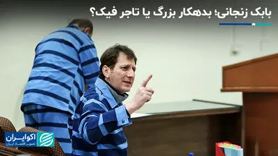 بابک زنجانی؛ بدهکار بزرگ یا تاجر فیک؟