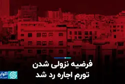 فرضیه نزولی شدن تورم اجاره رد شد