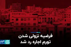فرضیه نزولی شدن تورم اجاره رد شد