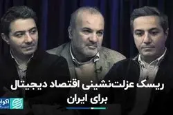 شفافیت، عنصر گمشده اقتصاد دیجیتال در ایران