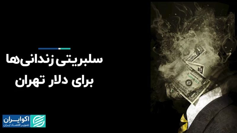 سلبریتی زندانی‌ها برای دلار تهران