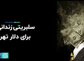 سلبریتی زندانی‌ها برای دلار تهران