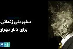 سلبریتی زندانی‌ها برای دلار تهران