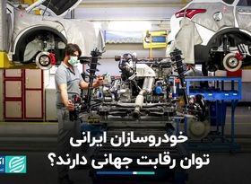 برگ برنده خودروسازان ایرانی در برابر رقبای جهانی