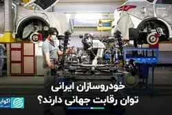 برگ برنده خودروسازان ایرانی در برابر رقبای جهانی