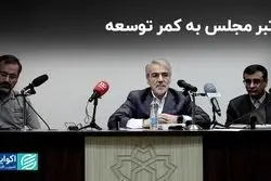 تبر مجلس به کمر توسعه