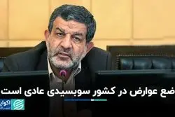 وضع عوارض در کشور سوبسیدی عادی است