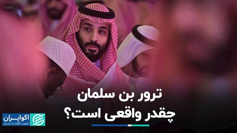  آیا محمد بن سلمان مورد سوءقصد قرار گرفته است؟