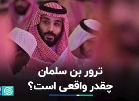  آیا محمد بن سلمان مورد سوءقصد قرار گرفته است؟