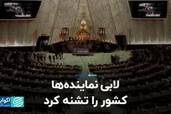 لابی نماینده‌ها کشور را تشنه کرد