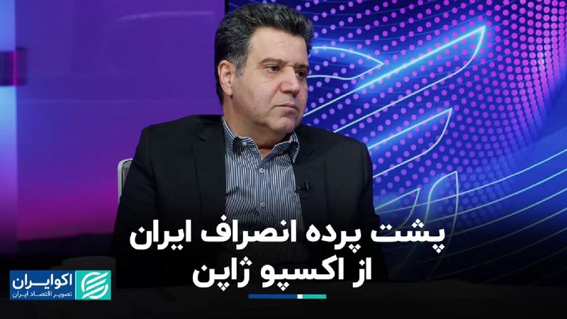 پشت پرده انصراف ایران از اکسپو ژاپن