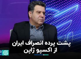 پشت پرده انصراف ایران از اکسپو ژاپن