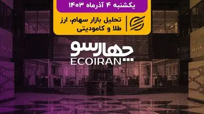 رشد شاخص کل با چاشنی تسعیر ارز / ناامیدی بازارهای جهانی در سنگ آهن