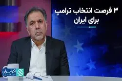 تحلیل آخوندی از سه فرصت ریاست جمهوری ترامپ