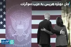  هریس جانشین خوبی برای بایدن شد