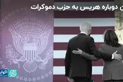  هریس جانشین خوبی برای بایدن شد