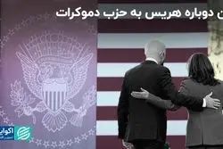  هریس جانشین خوبی برای بایدن شد