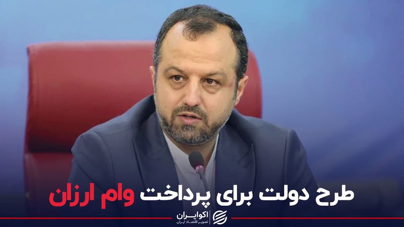 طرح دولت برای پرداخت وام ارزان