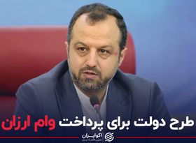 طرح دولت برای پرداخت وام ارزان