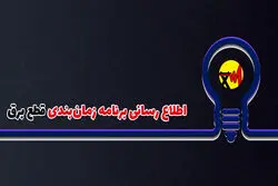 تعرفه‌های برق در بخش خانگی به صورت پلکانی اعمال می‌شود