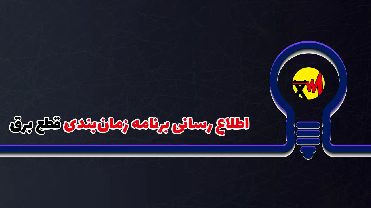 تعرفه‌های برق در بخش خانگی به صورت پلکانی اعمال می‌شود