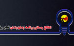 تعرفه‌های برق در بخش خانگی به صورت پلکانی اعمال می‌شود