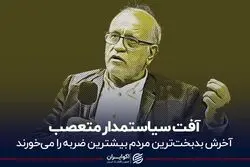 آفت سیاستمدار متعصب