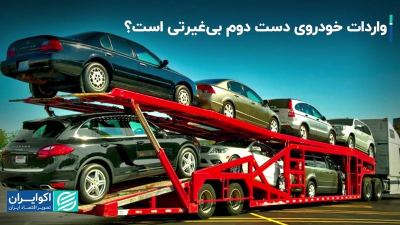 ‌دولت قصد بازنگری در واردات خودروی دست دوم را دارد؟