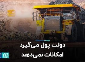 دولت پول می‌گیرد امکانات نمی‌دهد