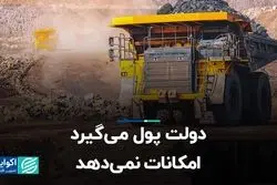 دولت پول می‌گیرد امکانات نمی‌دهد