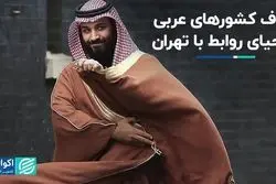 چرا اعراب به دنبال بهبود روابط با ایران هستند؟