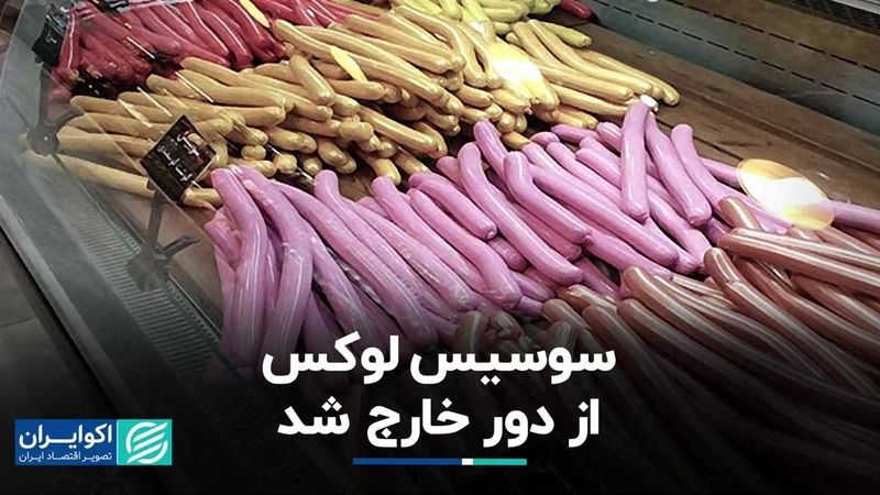 سوسیس لوکس از دور خارج شد