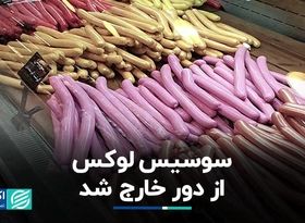 سوسیس لوکس از دور خارج شد