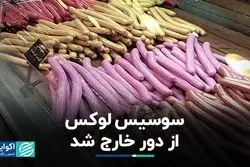 سوسیس لوکس از دور خارج شد