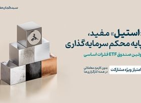 آغاز پذیره‌نویسی صندوق فلزات اساسی «استیل» مفید با امتیاز ویژه مشارکت