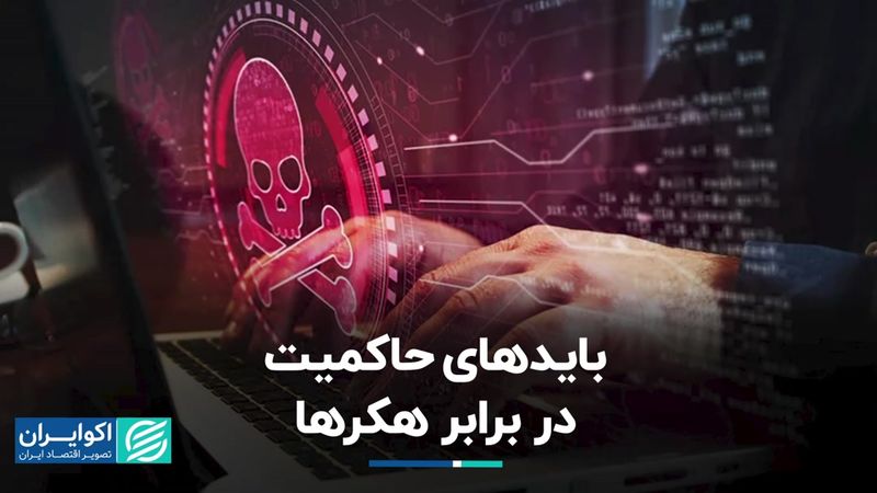 حفاظت از حمله هکرها فرآیندی دائمی است