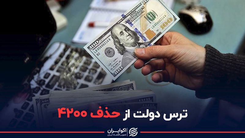 ترس دولت از حذف ۴۲۰۰