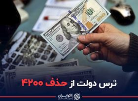 ترس دولت از حذف ۴۲۰۰