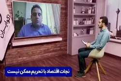 نجات اقتصاد با تحریم ممکن نیست 