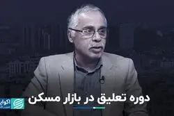 دوره تعلیق در بازار مسکن