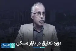 دوره تعلیق در بازار مسکن
