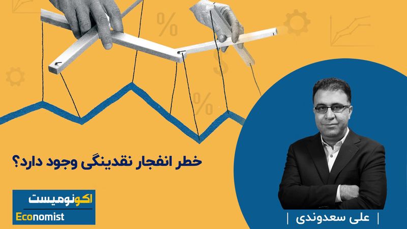 خطر انفجار نقدینگی وجود دارد؟