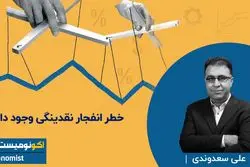 خطر انفجار نقدینگی وجود دارد؟