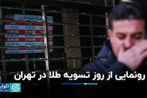 رونمایی از روز تسویه طلا در تهران