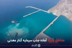 مناطق ویژه آماده جذب سرمایه گذار معدنی