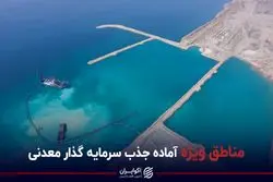 مناطق ویژه آماده جذب سرمایه گذار معدنی