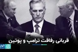 مک‌کارتی قربانی دوستی ترامپ و پوتین شد