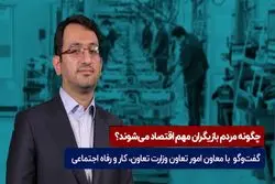 چگونه مردم بازیگران مهم اقتصاد می ‌شوند ؟