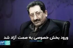 ورود بخش خصوصی به صمت آزاد شد